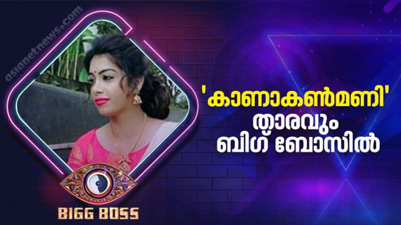 Bigg Boss Malayalam Season 4 : ദില്ഷ പ്രസന്നന്; 'കാണാകണ്മണി' താരം ബിഗ് ബോസിന്റെയും മനം കവരുമോ? Bigg Boss Malayalam Season 4 : ദില്ഷ പ്രസന്നന്; 'കാണാകണ്മണി' താരം ബിഗ് ബോസിന്റെയും മനം കവരുമോ?