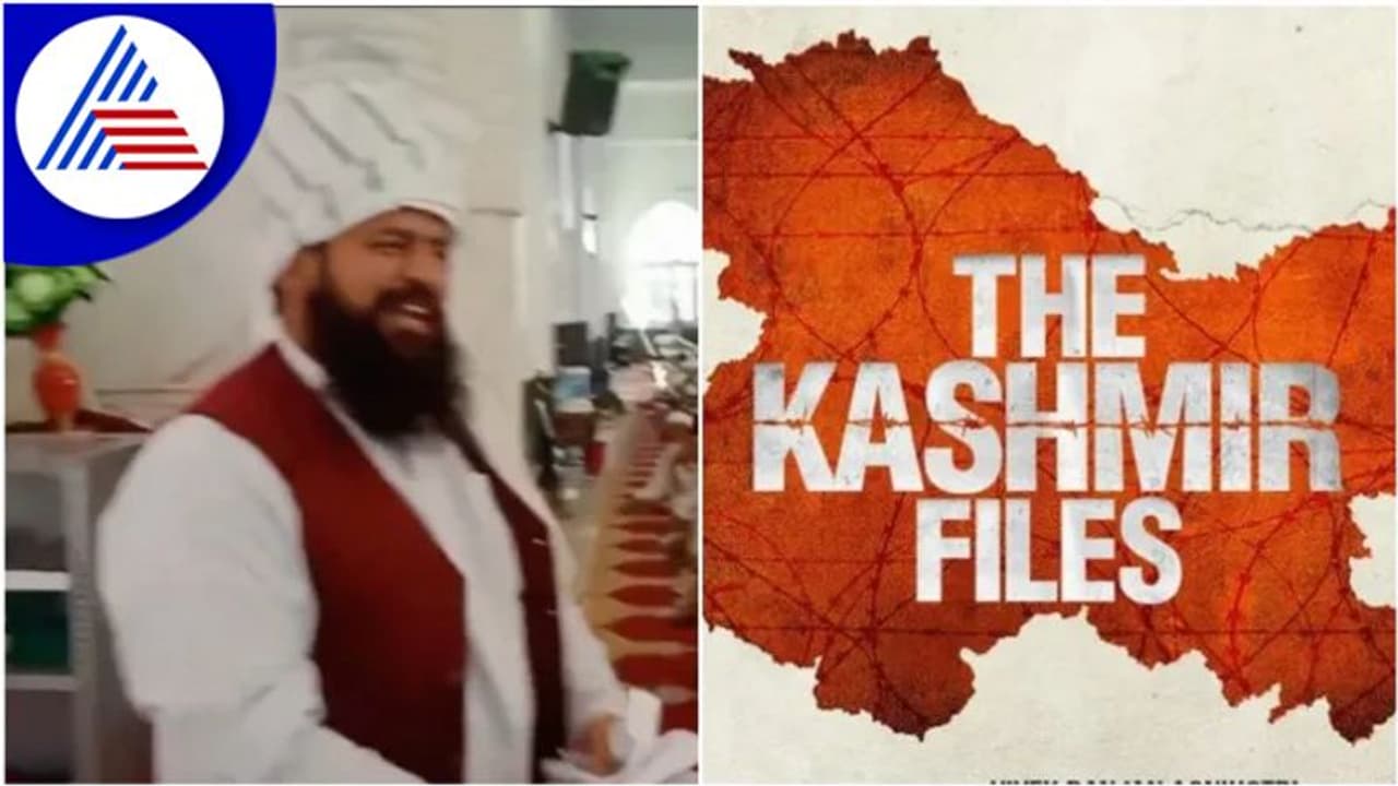 ನಾವು ಶಾಂತಿಪ್ರಿಯರು, ಹಿಂದುಗಳನ್ನು 800 ವರ್ಷ ಆಳಿದ್ದೇವೆ ಎಂದ ಮೌಲ್ವಿ, ಕಾಶ್ಮೀರ್ ಫೈಲ್ಸ್ ನಿಷೇಧಕ್ಕೆ ಆಗ್ರಹ!