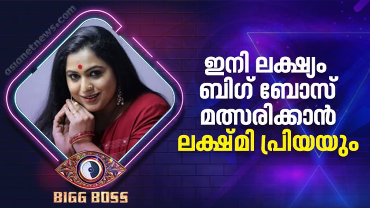 Bigg Boss Malayalam Season 4 : മിനി സ്ക്രീനിലും ബിഗ് സ്ക്രീനിലും തിളങ്ങിയ താരം; ലക്ഷ്മി പ്രിയ ബിഗ് ബോസിൽ Bigg Boss Malayalam Season 4 : മിനി സ്ക്രീനിലും ബിഗ് സ്ക്രീനിലും തിളങ്ങിയ താരം; ലക്ഷ്മി പ്രിയ ബിഗ് ബോസിൽ