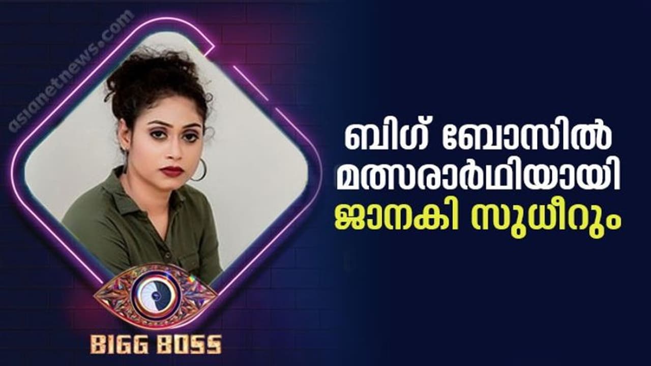 Bigg Boss Malayalam Season 4 : ബിഗ് ബോസില്‍ മിന്നാൻ ജാനകി സുധീര്‍