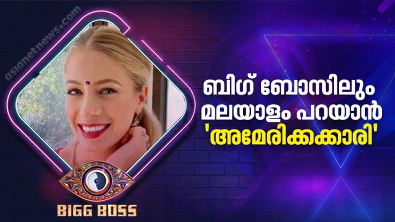 Bigg Boss Malayalam Season 4 : മലയാളം പറയുന്ന അമേരിക്കക്കാരി; ബിഗ് ബോസിൽ പുതു ചരിത്രമാകാൻ അപർണ മൾബറി