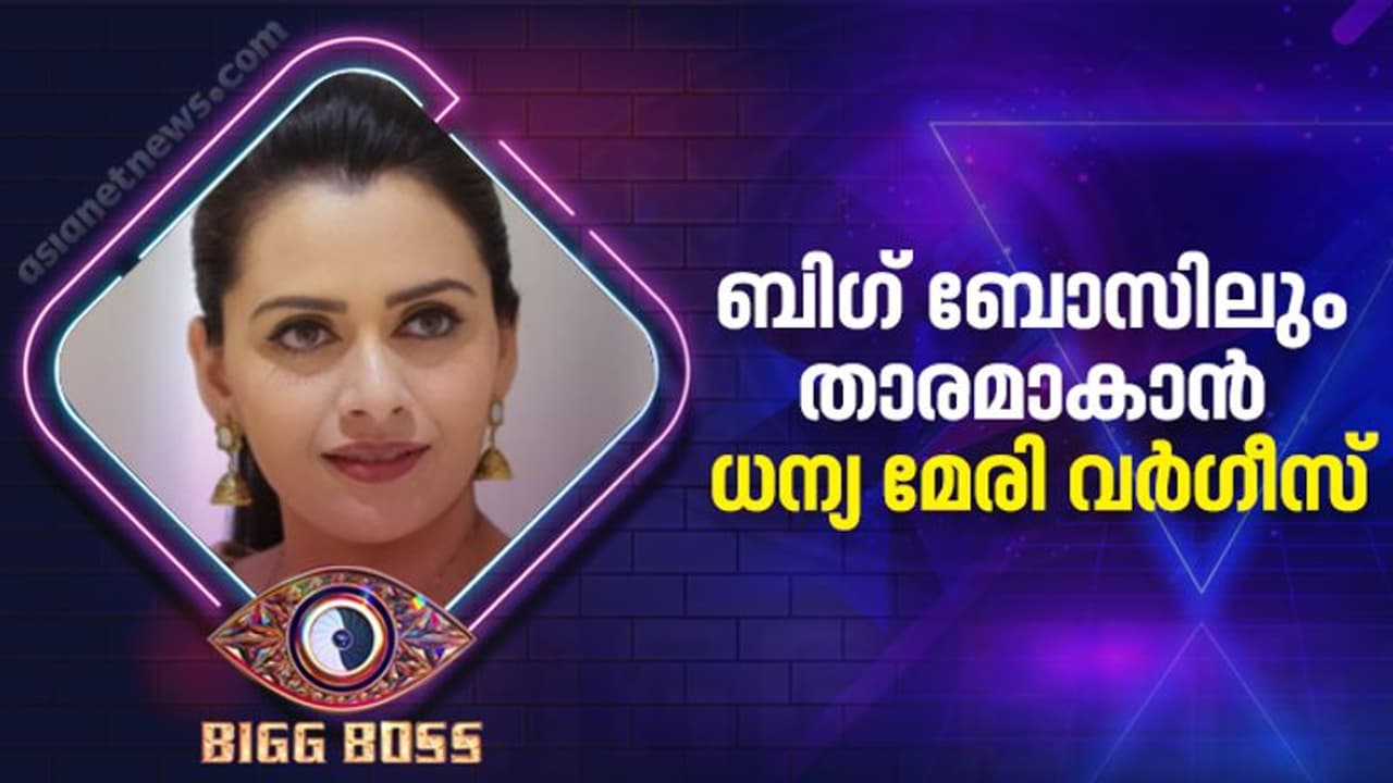Bigg Boss Malayalam Season 4 : ബിഗ് ബോസില്‍ മാറ്റുരയ്‍ക്കാൻ ധന്യ മേരി വര്‍ഗീസും