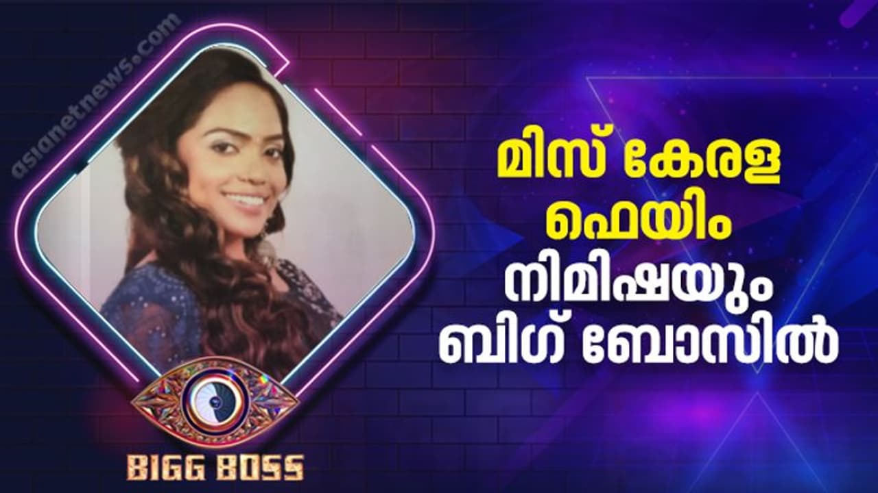 Bigg Boss Malayalam Season 4 : ബിഗ് ബോസിൽ പങ്കെടുക്കാൻ മോഡൽ നിമിഷയും ; പരിചയപ്പെടുത്തി മോഹൻലാല് Bigg Boss Malayalam Season 4 : ബിഗ് ബോസിൽ പങ്കെടുക്കാൻ മോഡൽ നിമിഷയും ; പരിചയപ്പെടുത്തി മോഹൻലാല്