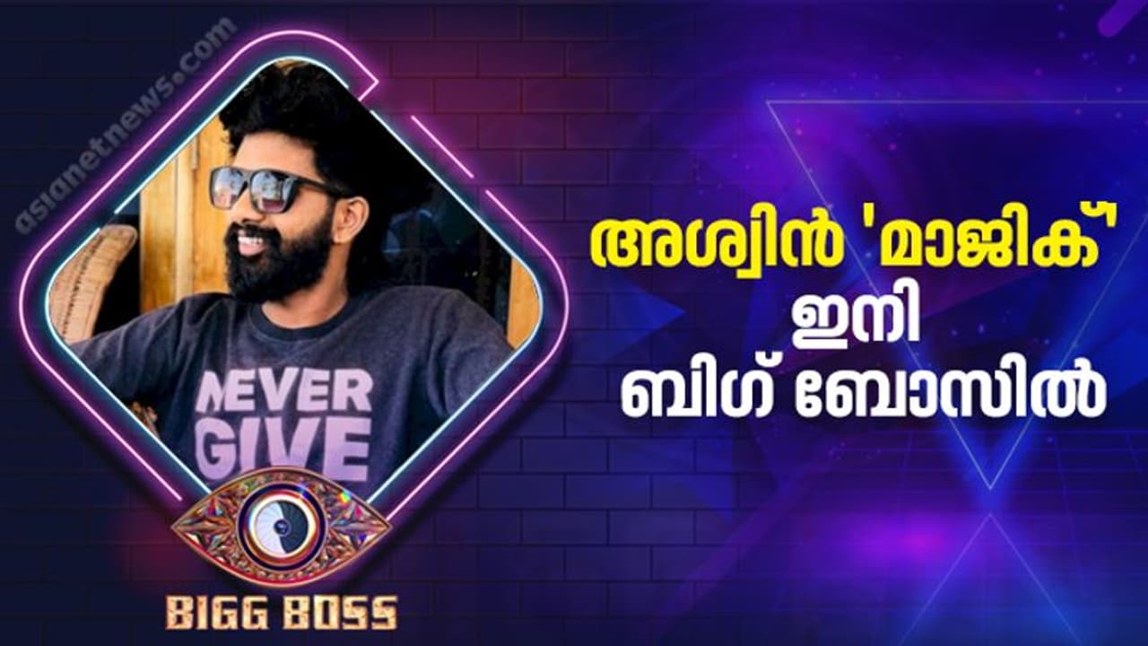 Bigg Boss : കയ്പ്പറിഞ്ഞ ഭൂതകാലത്തിന്റെ കരുത്തിൽ പടുത്തുയർത്തിയ മാന്ത്രിക ജീവിതം; അശ്വിൻ 'മാജിക്' ബിഗ് ബോസിൽ Bigg Boss : കയ്പ്പറിഞ്ഞ ഭൂതകാലത്തിന്റെ കരുത്തിൽ പടുത്തുയർത്തിയ മാന്ത്രിക ജീവിതം; അശ്വിൻ 'മാജിക്' ബിഗ് ബോസിൽ