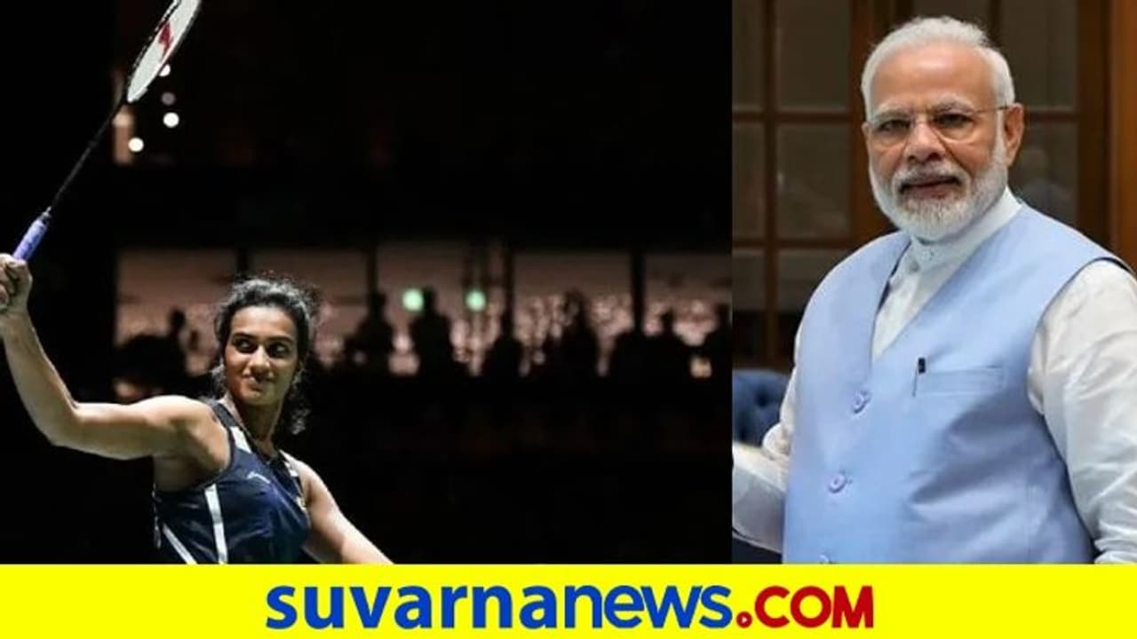 ಸ್ವಿಸ್ ಓಪನ್ ಗೆದ್ದ ಪಿವಿ ಸಿಂಧುವಿಗೆ ಪ್ರಧಾನಿ ಮೋದಿ ಅಭಿನಂದನೆ..! ಸ್ವಿಸ್ ಓಪನ್ ಗೆದ್ದ ಪಿವಿ ಸಿಂಧುವಿಗೆ ಪ್ರಧಾನಿ ಮೋದಿ ಅಭಿನಂದನೆ..!