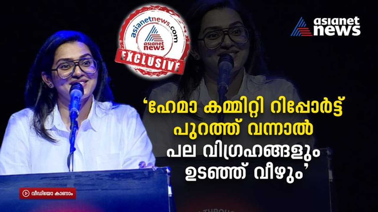 ഹേമകമ്മറ്റി ; പല വിഗ്രഹങ്ങളുമുടയും ;തെരഞ്ഞെടുപ്പായാൽ സര്ക്കാര് സ്ത്രീസൗഹൃദമാകും പാർവതി തെരുവോത്ത് ഹേമകമ്മറ്റി ; പല വിഗ്രഹങ്ങളുമുടയും ;തെരഞ്ഞെടുപ്പായാൽ സര്ക്കാര് സ്ത്രീസൗഹൃദമാകും പാർവതി തെരുവോത്ത്