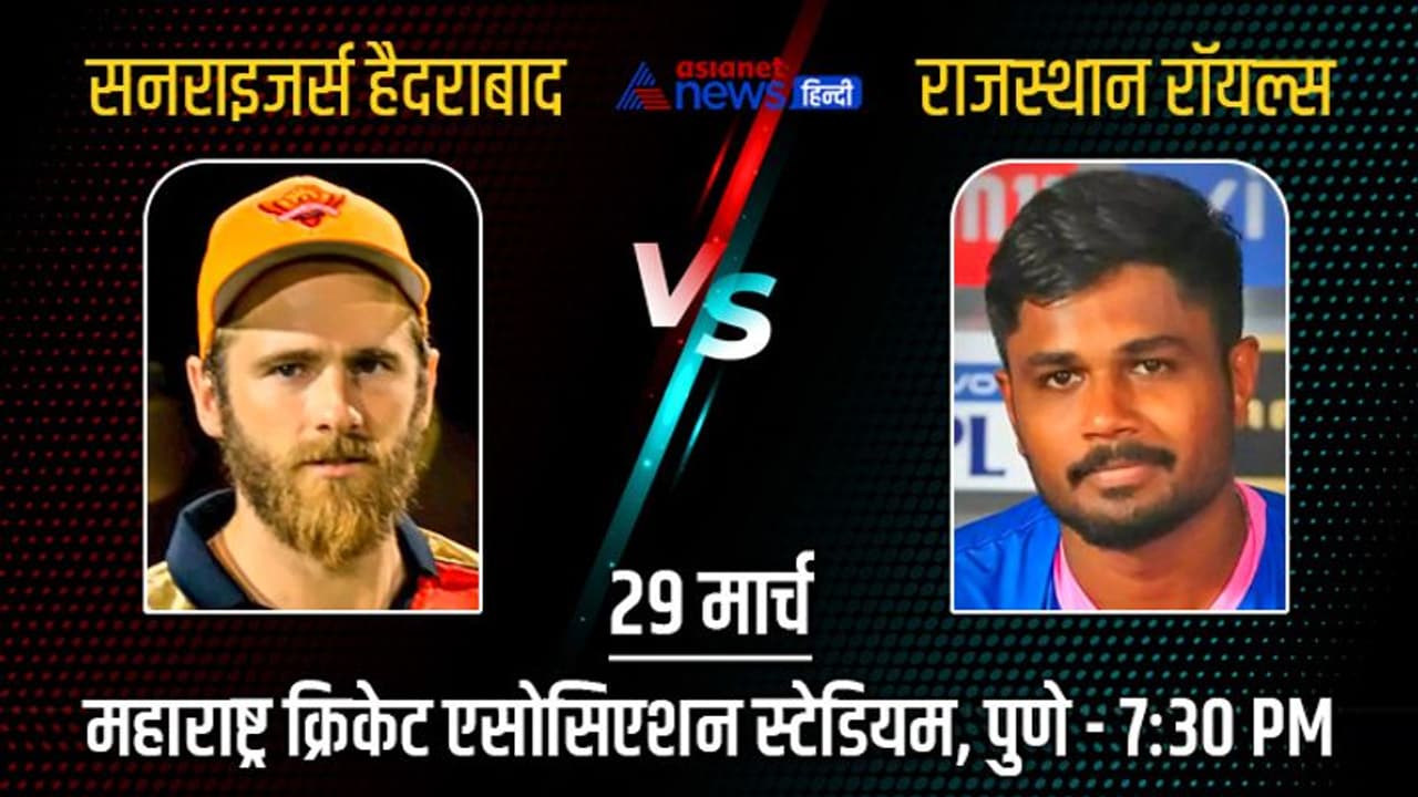 IPL 2022, SRH vs RR: सनराइजर्स हैदराबाद और राजस्थान रॉयल्स के बीच होगा मुकाबला, जानें क्या कहते है आंकड़े IPL 2022, SRH vs RR: सनराइजर्स हैदराबाद और राजस्थान रॉयल्स के बीच होगा मुकाबला, जानें क्या कहते है आंकड़े