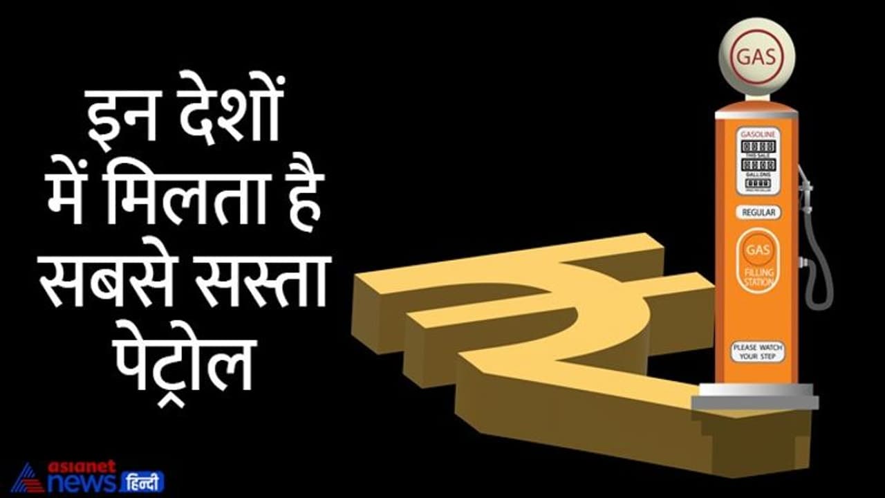10 देश जहां मिलता है सबसे सस्ता पेट्रोल, यहां एक लीटर पेट्रोल का दाम माचिस की एक डिब्बी से भी कम