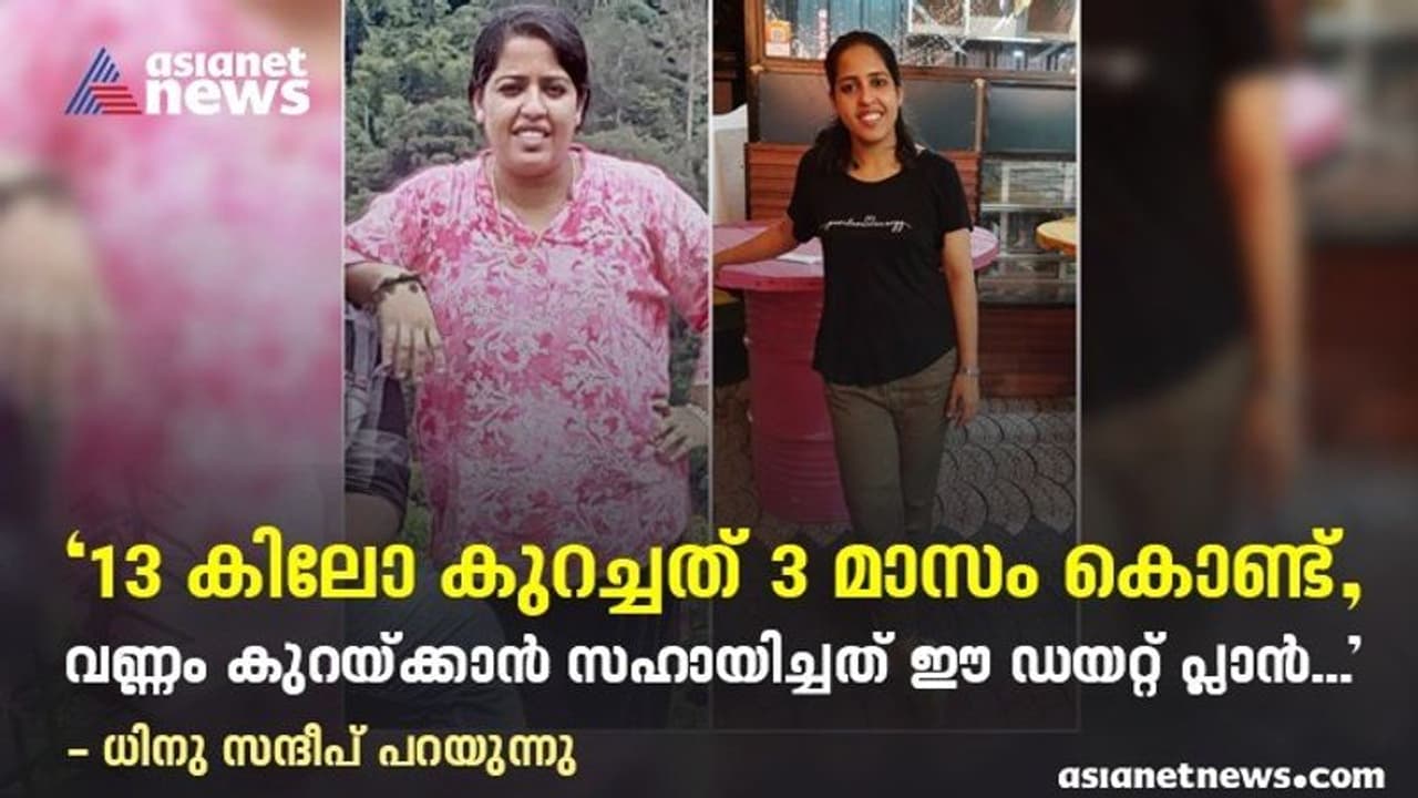 Weight Loss Journey : മൂന്ന് മാസം കൊണ്ട് കുറച്ചത് 13 കിലോ; ആ ര​ഹസ്യം പങ്കുവച്ച് ധിനു