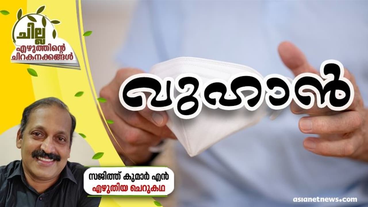  Malayalam Short Story : വുഹാന്‍, സജിത്ത് കുമാര്‍ എന്‍ എഴുതിയ ചെറുകഥ
