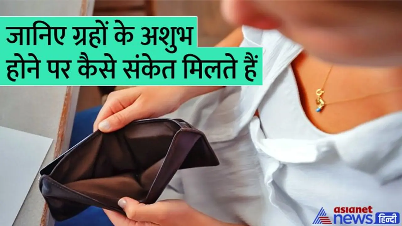 लगातार हो धन हानि या बढ़ जाए काम का बोझ तो ये ग्रह हो सकता है इसका कारण, जानिए अन्य संकेत और उपाय लगातार हो धन हानि या बढ़ जाए काम का बोझ तो ये ग्रह हो सकता है इसका कारण, जानिए अन्य संकेत और उपाय