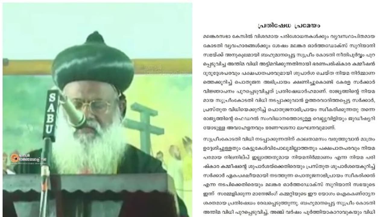 സഭാതര്ക്കം; നിയമനിര്മ്മാണ നിര്ദ്ദേശത്തിന് എതിരെ പ്രതിഷേധ പ്രമേയവുമായി ഓര്ത്തഡോക്സ് സഭ സഭാതര്ക്കം; നിയമനിര്മ്മാണ നിര്ദ്ദേശത്തിന് എതിരെ പ്രതിഷേധ പ്രമേയവുമായി ഓര്ത്തഡോക്സ് സഭ