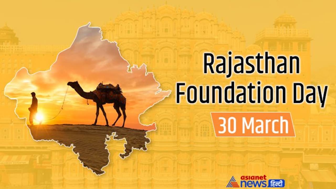 Rajasthan Foundation Day: कुछ ऐसा है राजपूताने से राजस्थान बनने का सफर, पूरी दुनिया जिसकी वीरता को करती है नमन Rajasthan Foundation Day: कुछ ऐसा है राजपूताने से राजस्थान बनने का सफर, पूरी दुनिया जिसकी वीरता को करती है नमन