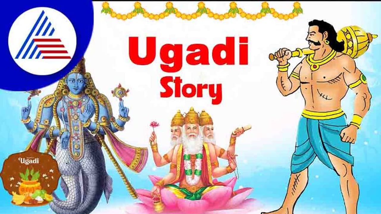 Ugadi Legends: ಬ್ರಹ್ಮಾಂಡದ ಸೃಷ್ಟಿಯಾದ ದಿನ, ಹೊಸ ವರ್ಷ ಆಚರಿಸಲು ಇಲ್ಲಿವೆ ಕಾರಣಗಳು..
