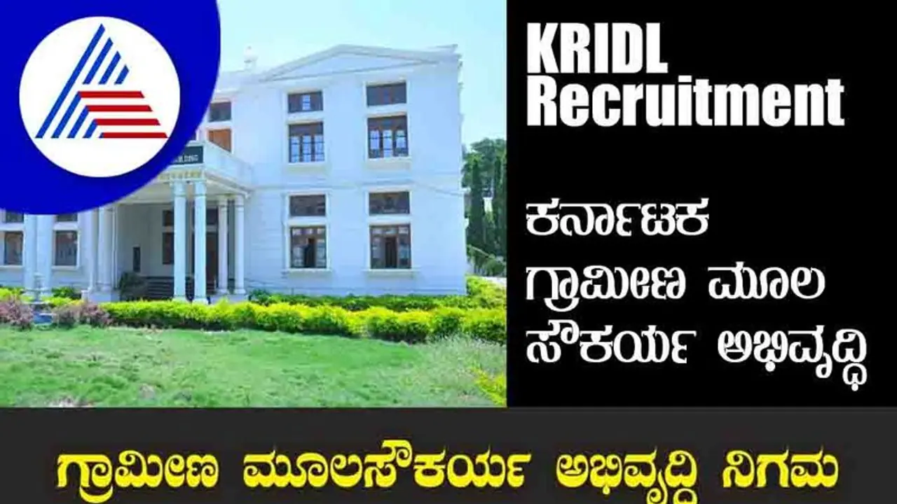 KRIDL Recruitment 2022: ವಿವಿಧ ಎಂಜಿನಿಯರ್ ಹುದ್ದೆಗಳಿಗೆ ನೇಮಕಾತಿ