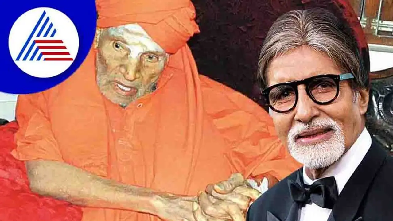 ಸಿದ್ದಗಂಗಾ ಶ್ರೀಗಳ ಬಗ್ಗೆ ಬರ್ತಿದೆ ಮಿನಿ ಸೀರಿಸ್; ಶಿವಕುಮಾರ ಸ್ವಾಮೀಜಿ ಪಾತ್ರದಲ್ಲಿ ಅಮಿತಾಬ್? ಸಿದ್ದಗಂಗಾ ಶ್ರೀಗಳ ಬಗ್ಗೆ ಬರ್ತಿದೆ ಮಿನಿ ಸೀರಿಸ್; ಶಿವಕುಮಾರ ಸ್ವಾಮೀಜಿ ಪಾತ್ರದಲ್ಲಿ ಅಮಿತಾಬ್?