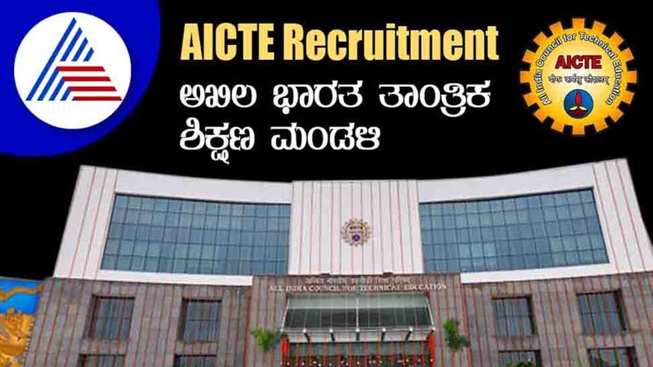 AICTE Recruitment 2022: ಅಖಿಲ ಭಾರತ ತಾಂತ್ರಿಕ ಶಿಕ್ಷಣ ಮಂಡಳಿ ವಿವಿಧ ಹುದ್ದೆಗಳ ನೇಮಕಾತಿ