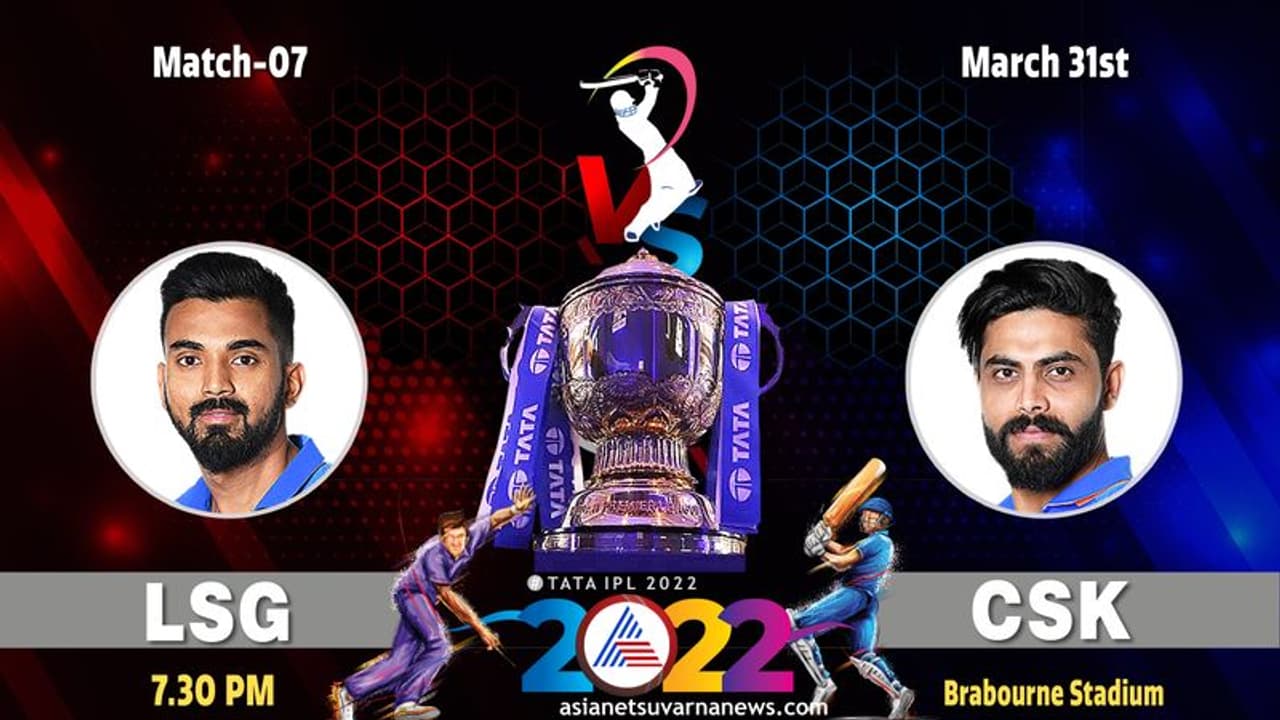 IPL 2022 ಮೊದಲ ಜಯಕ್ಕೆ ಲಖನೌ ಸೂಪರ್ ಜೈಂಟ್ಸ್ ಚೆನ್ನೈ ಸೂಪರ್ ಕಿಂಗ್ಸ್ ಕಾತರ..! IPL 2022 ಮೊದಲ ಜಯಕ್ಕೆ ಲಖನೌ ಸೂಪರ್ ಜೈಂಟ್ಸ್ ಚೆನ್ನೈ ಸೂಪರ್ ಕಿಂಗ್ಸ್ ಕಾತರ..!