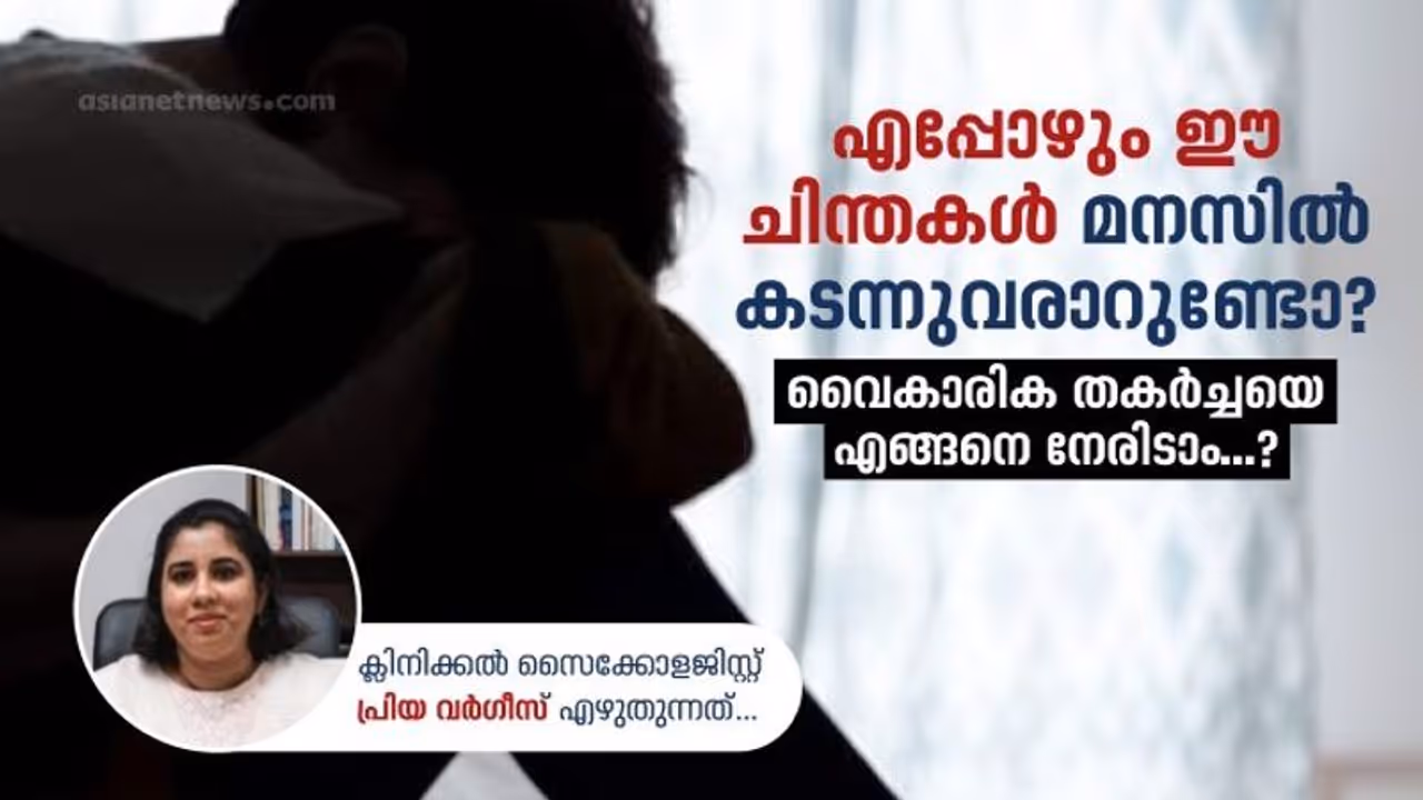 Mindfulness Training : വൈകാരിക തകർച്ചയെ നേരിടാനുള്ള മാർഗങ്ങൾ; ക്ലിനിക്കൽ സൈക്കോളജിസ്റ്റ് എഴുതുന്നത്... Mindfulness Training : വൈകാരിക തകർച്ചയെ നേരിടാനുള്ള മാർഗങ്ങൾ; ക്ലിനിക്കൽ സൈക്കോളജിസ്റ്റ് എഴുതുന്നത്...