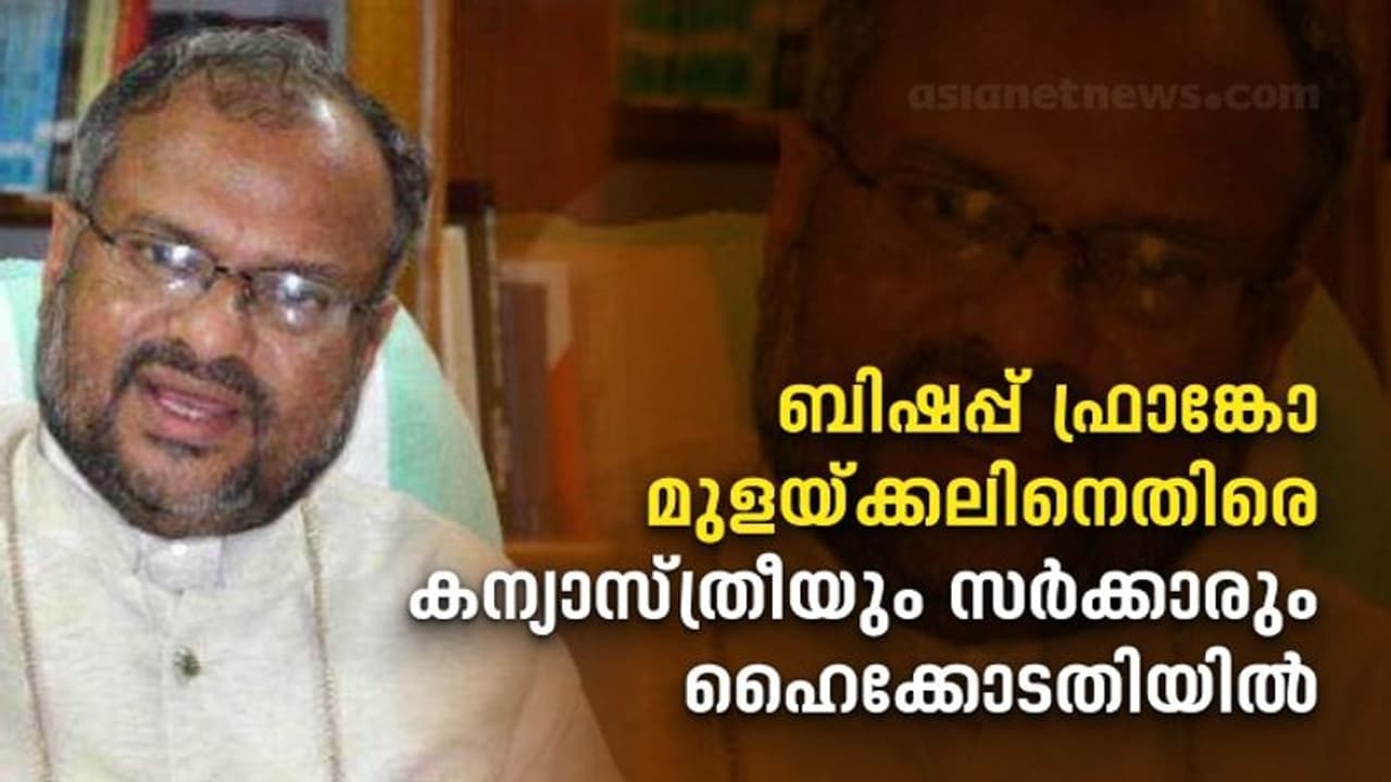 Bishop Franco Case : ബലാത്സംഗക്കേസ്; ബിഷപ്പ് ഫ്രാങ്കോ മുളയ്ക്കലിനെതിരെ കന്യാസ്ത്രീയും സർക്കാരും ഹൈക്കോടതിയിൽ Bishop Franco Case : ബലാത്സംഗക്കേസ്; ബിഷപ്പ് ഫ്രാങ്കോ മുളയ്ക്കലിനെതിരെ കന്യാസ്ത്രീയും സർക്കാരും ഹൈക്കോടതിയിൽ