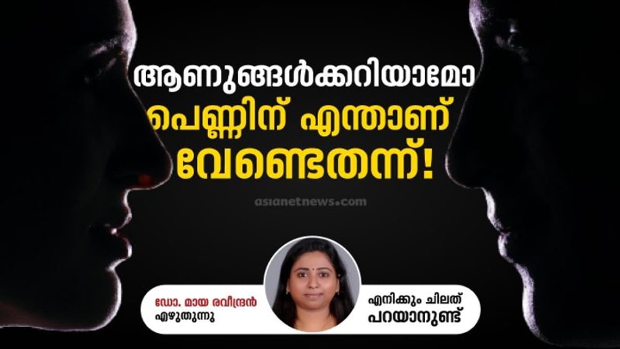Opinion : കിടപ്പറയില് സ്ത്രീ ആഗ്രഹിക്കുന്ന ചിലതുണ്ട്, അവിടെയും സമയമില്ല എന്ന് പറഞ്ഞാല്...! Opinion : കിടപ്പറയില് സ്ത്രീ ആഗ്രഹിക്കുന്ന ചിലതുണ്ട്, അവിടെയും സമയമില്ല എന്ന് പറഞ്ഞാല്...!
