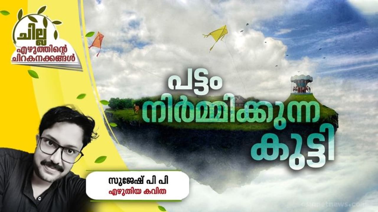 Malayalam Poem : പട്ടം നിര്മ്മിക്കുന്ന കുട്ടി, സുജേഷ് പി പി എഴുതിയ കവിത Malayalam Poem : പട്ടം നിര്മ്മിക്കുന്ന കുട്ടി, സുജേഷ് പി പി എഴുതിയ കവിത
