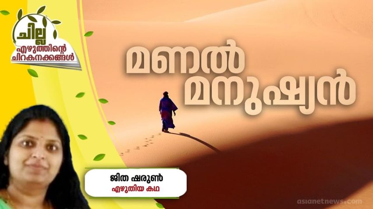 Malayalam Short Story : മണല് മനുഷ്യന്, ജിത ഷരുണ് എഴുതിയ കഥ Malayalam Short Story : മണല് മനുഷ്യന്, ജിത ഷരുണ് എഴുതിയ കഥ