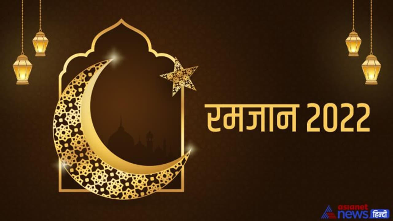 Ramadan 2022: जानिए कब से शुरू हो रहा है रमजान माह, इस महीने में किन बातों का ध्यान रखना चाहिए? Ramadan 2022: जानिए कब से शुरू हो रहा है रमजान माह, इस महीने में किन बातों का ध्यान रखना चाहिए?
