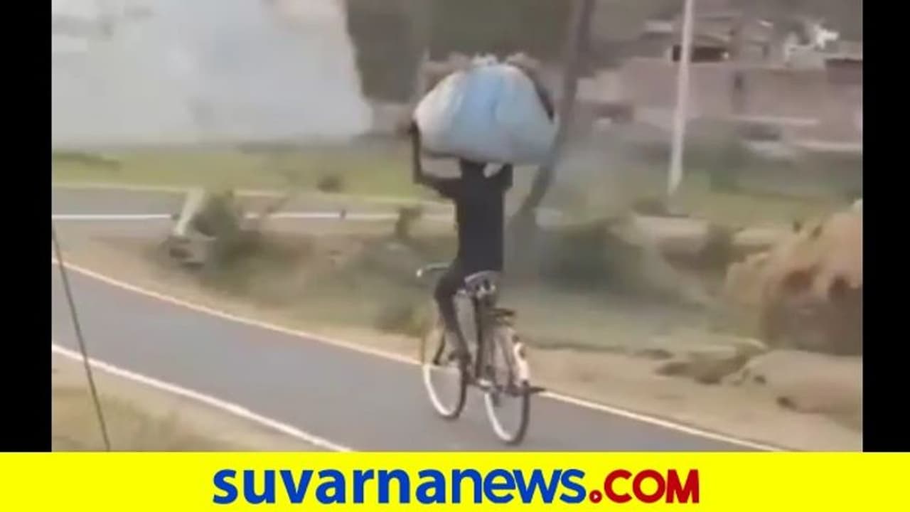 ಎಂಥಾ ಬ್ಯಾಲೆನ್ಸ್‌: ತಲೆ ಮೇಲೆ ದೊಡ್ಡ ಗಂಟು: ಸೈಕಲ್‌ನಲ್ಲಿ ಪಯಣ ಕೈ ಬಿಟ್ಟು