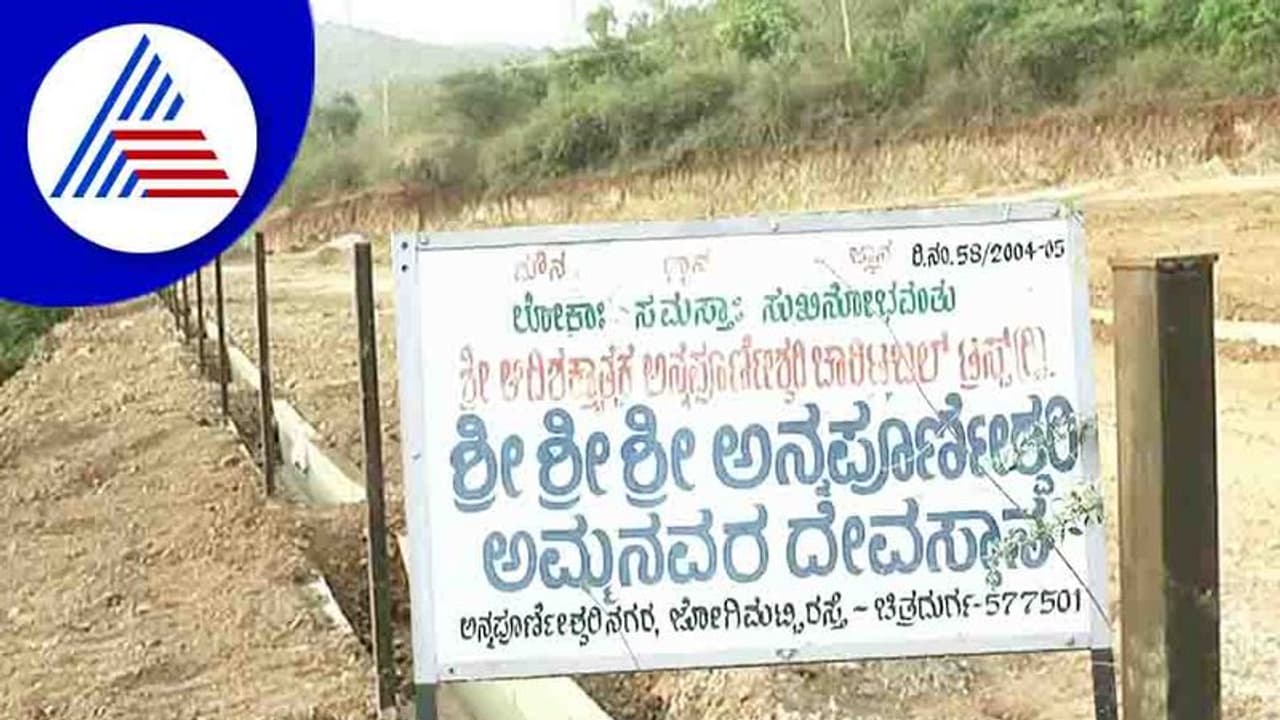  ಕೋಟೆನಾಡಿನಲ್ಲಿ ಅಕ್ರಮವಾಗಿ ತಲೆ ಎತ್ತುತ್ತಿರುವ ಲೇಔಟ್!