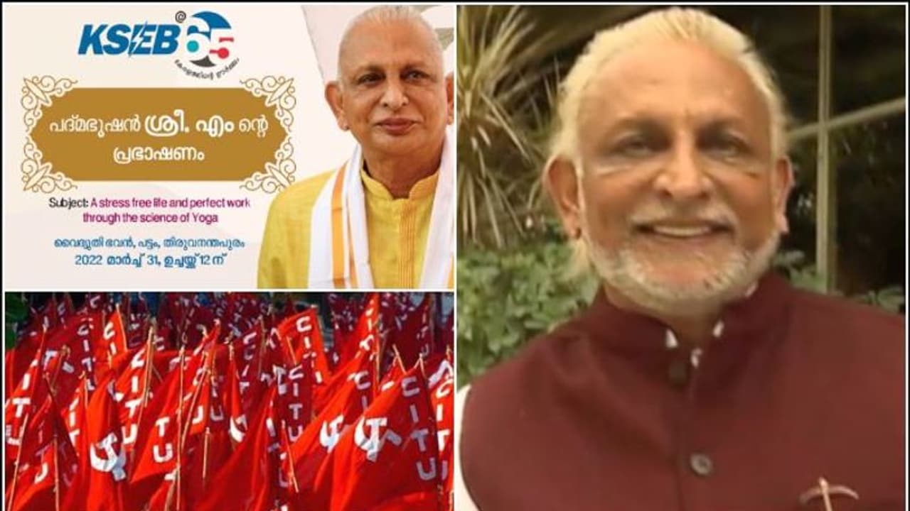 കെഎസ്ഇബി പ്രഭാഷണ പരമ്പരയിൽ ശ്രീ എം; വൈദ്യുതി ബോർഡിൽ വിവാദം, നിലപാട് പ്രഖ്യാപിച്ച് സിഐടിയു കെഎസ്ഇബി പ്രഭാഷണ പരമ്പരയിൽ ശ്രീ എം; വൈദ്യുതി ബോർഡിൽ വിവാദം, നിലപാട് പ്രഖ്യാപിച്ച് സിഐടിയു