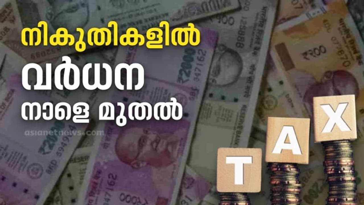 Tax Increase: നാളെ മുതൽ നികുതി ഭാരം കൂടും; വെള്ളക്കരം കൂടും; വാഹന, ഭൂമി രജിസ്ട്രേഷൻ നിരക്കും വർധിക്കും Tax Increase: നാളെ മുതൽ നികുതി ഭാരം കൂടും; വെള്ളക്കരം കൂടും; വാഹന, ഭൂമി രജിസ്ട്രേഷൻ നിരക്കും വർധിക്കും