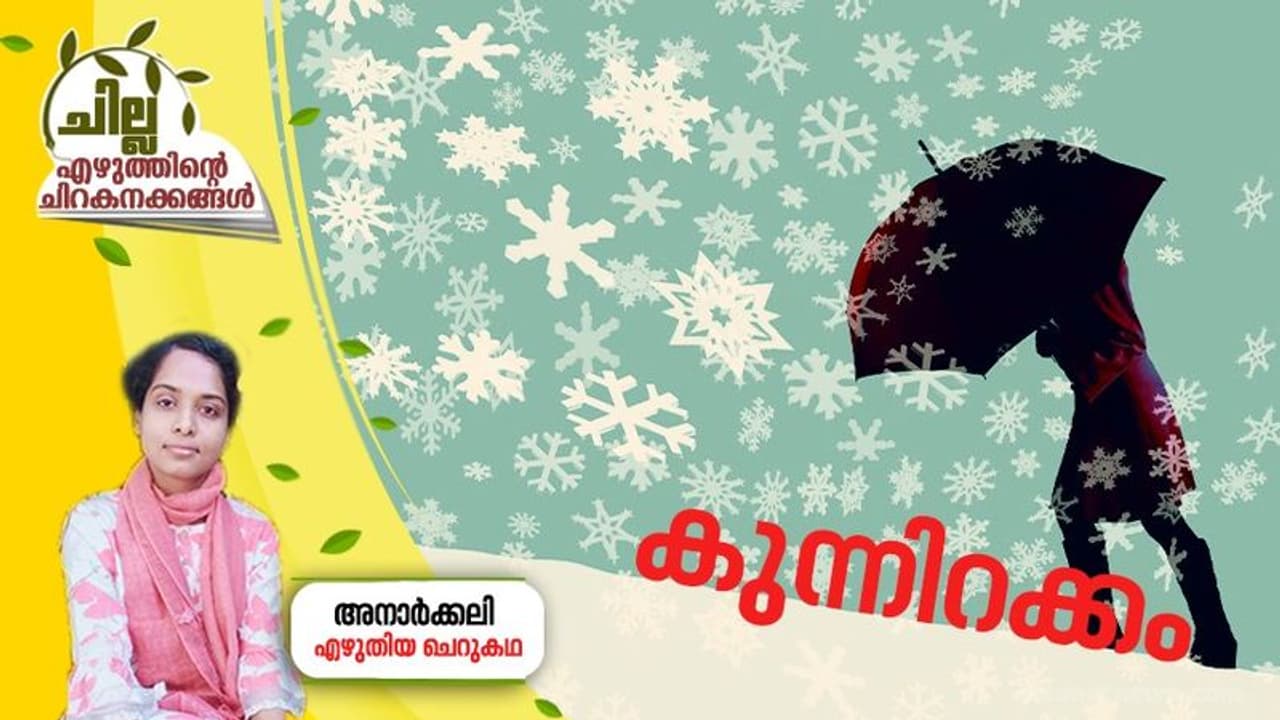 Malayalam Short Story ; കുന്നിറക്കം, അനാര്‍ക്കലി എഴുതിയ ചെറുകഥ