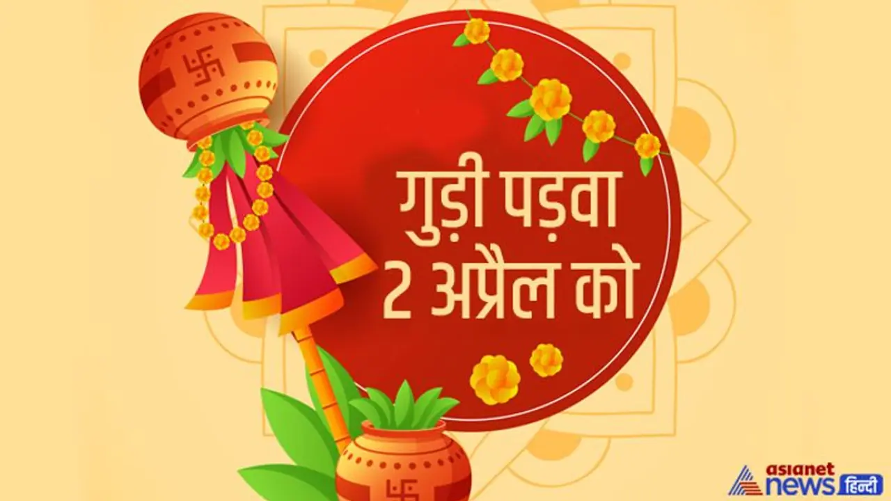 गुड़ी पड़वा का महत्व: 2 अप्रैल को मनाया जाएगा गुड़ी पड़वा उत्सव, जानिए इस दिन का महत्व व शुभ मुहूर्त 