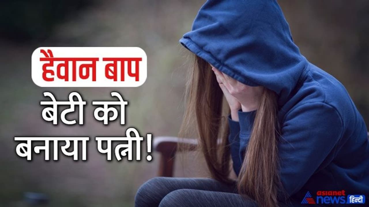 मानवता शर्मसार: 42 साल के हैवान पिता की करतूत, पत्नी छोड़कर गई तो बिटिया से कहा बेटी नहीं अब बीवी बनकर रहो मानवता शर्मसार: 42 साल के हैवान पिता की करतूत, पत्नी छोड़कर गई तो बिटिया से कहा बेटी नहीं अब बीवी बनकर रहो