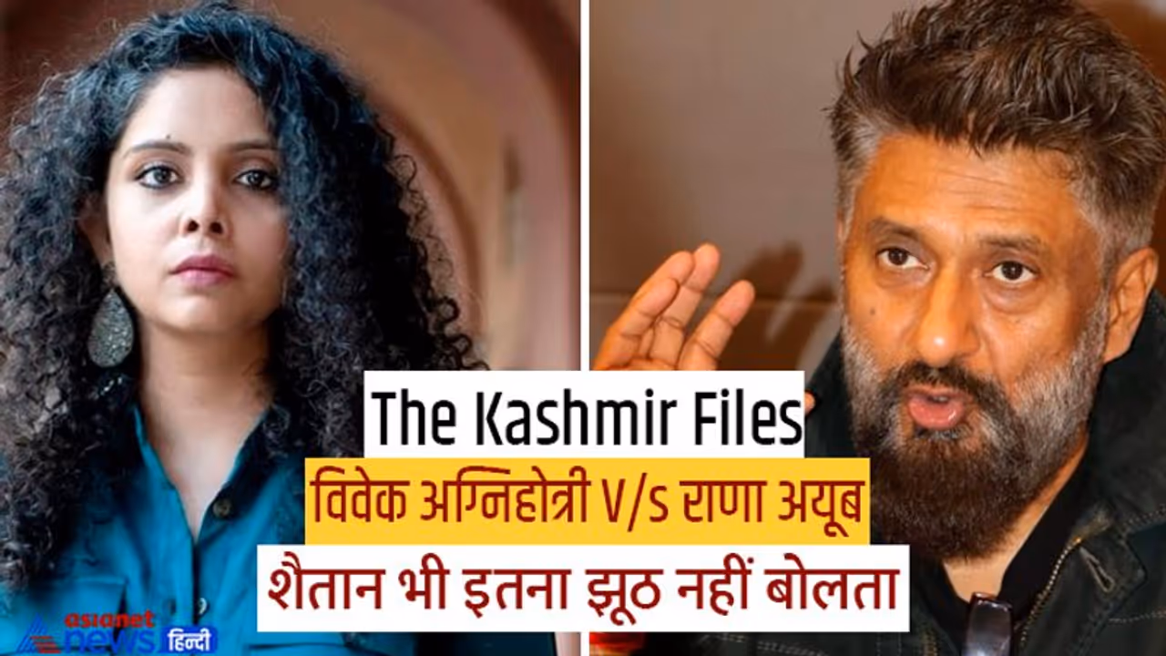 The Kashmir Files:आधी अधूरी फिल्म देखकर भागीं राणा अयूब को विवेक अग्निहोत्री ने बताया शैतान से बड़ा झूठा The Kashmir Files:आधी अधूरी फिल्म देखकर भागीं राणा अयूब को विवेक अग्निहोत्री ने बताया शैतान से बड़ा झूठा