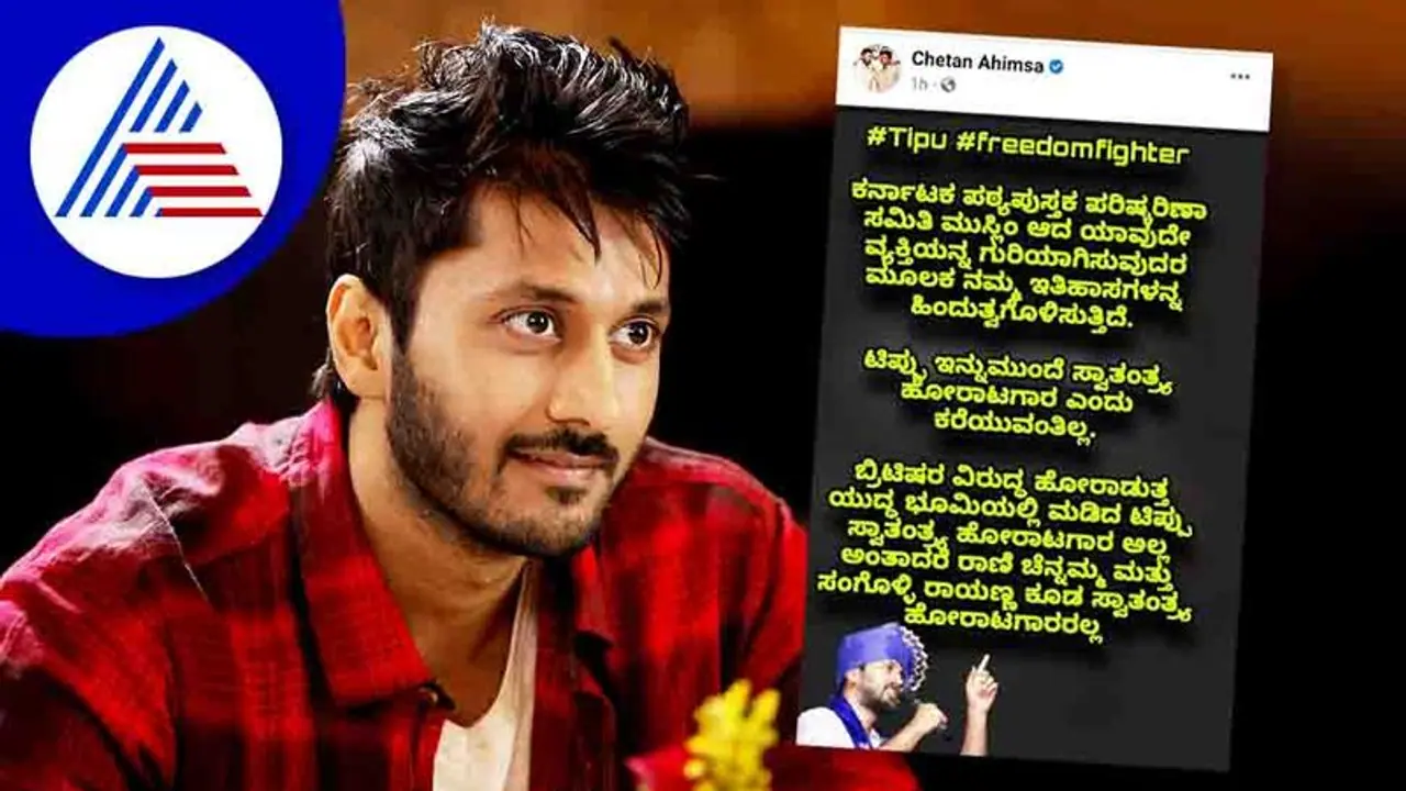 Actor Chetan: ರಾಣಿ ಚೆನ್ನಮ್ಮ ಮತ್ತು ಸಂಗೊಳ್ಳಿ ರಾಯಣ್ಣ ಕೂಡ ಸ್ವಾತಂತ್ರ್ಯ ಹೋರಾಟಗಾರರಲ್ಲ! Actor Chetan: ರಾಣಿ ಚೆನ್ನಮ್ಮ ಮತ್ತು ಸಂಗೊಳ್ಳಿ ರಾಯಣ್ಣ ಕೂಡ ಸ್ವಾತಂತ್ರ್ಯ ಹೋರಾಟಗಾರರಲ್ಲ!
