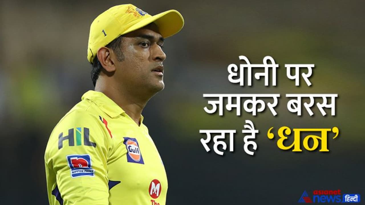 संन्यास के बाद भी जमकर कमाई कर रहे हैं महेंद्र सिंह धोनी, झारखंड में देते हैं सबसे ज्यादा इनकम टैक्स संन्यास के बाद भी जमकर कमाई कर रहे हैं महेंद्र सिंह धोनी, झारखंड में देते हैं सबसे ज्यादा इनकम टैक्स