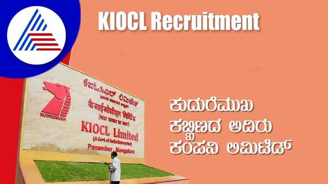 KIOCL Recruitment 2022: ಕುದುರೆಮುಖ ಕಬ್ಬಿಣ ಕಾರ್ಖಾನೆಯಲ್ಲಿ ಟ್ರೈನಿ ಆಫೀಸರ್ ಹುದ್ದೆಗೆ ನೇಮಕಾತಿ KIOCL Recruitment 2022: ಕುದುರೆಮುಖ ಕಬ್ಬಿಣ ಕಾರ್ಖಾನೆಯಲ್ಲಿ ಟ್ರೈನಿ ಆಫೀಸರ್ ಹುದ್ದೆಗೆ ನೇಮಕಾತಿ