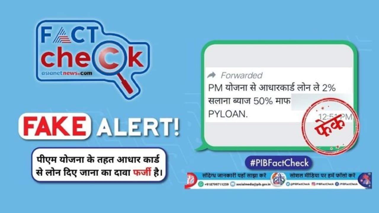 Fact Check : ആധാർ കാർഡിലൂടെ കേന്ദ്ര വായ്പ ലഭിക്കുമെന്ന സന്ദേശം ലഭിച്ചോ? വ്യാജപ്രചരണമാണ്, വിശ്വസിക്കരുത് Fact Check : ആധാർ കാർഡിലൂടെ കേന്ദ്ര വായ്പ ലഭിക്കുമെന്ന സന്ദേശം ലഭിച്ചോ? വ്യാജപ്രചരണമാണ്, വിശ്വസിക്കരുത്