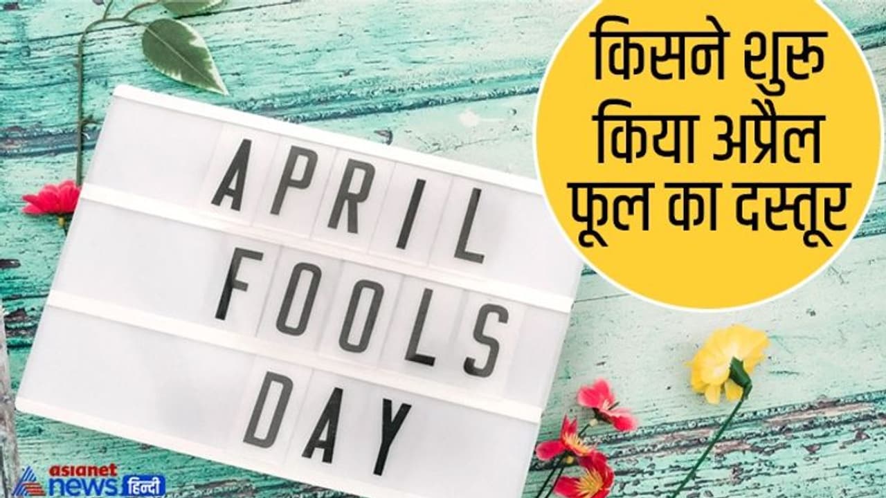 रोचक तथ्य: April Fool कब व किस देश से बना जमाने का दस्तूर, आज सिर्फ यूक्रेन के ओडेसा में होता है पब्लिक हॉलिडे