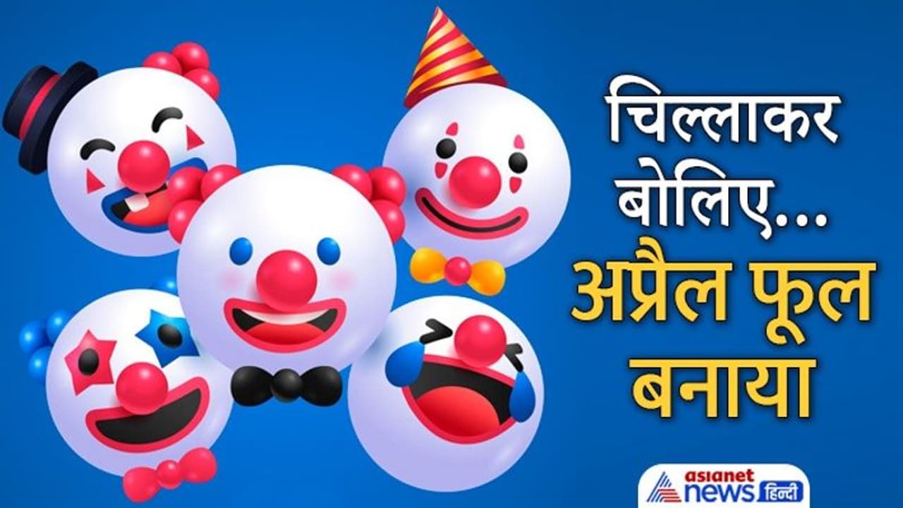 मजाक के साथ दिन करें शुरू, हंसी ठिठोली के बाद चिल्लाकर बोलें अप्रैल फूल बनाया, तो किसी को नहीं आएगा गुस्सा मजाक के साथ दिन करें शुरू, हंसी ठिठोली के बाद चिल्लाकर बोलें अप्रैल फूल बनाया, तो किसी को नहीं आएगा गुस्सा