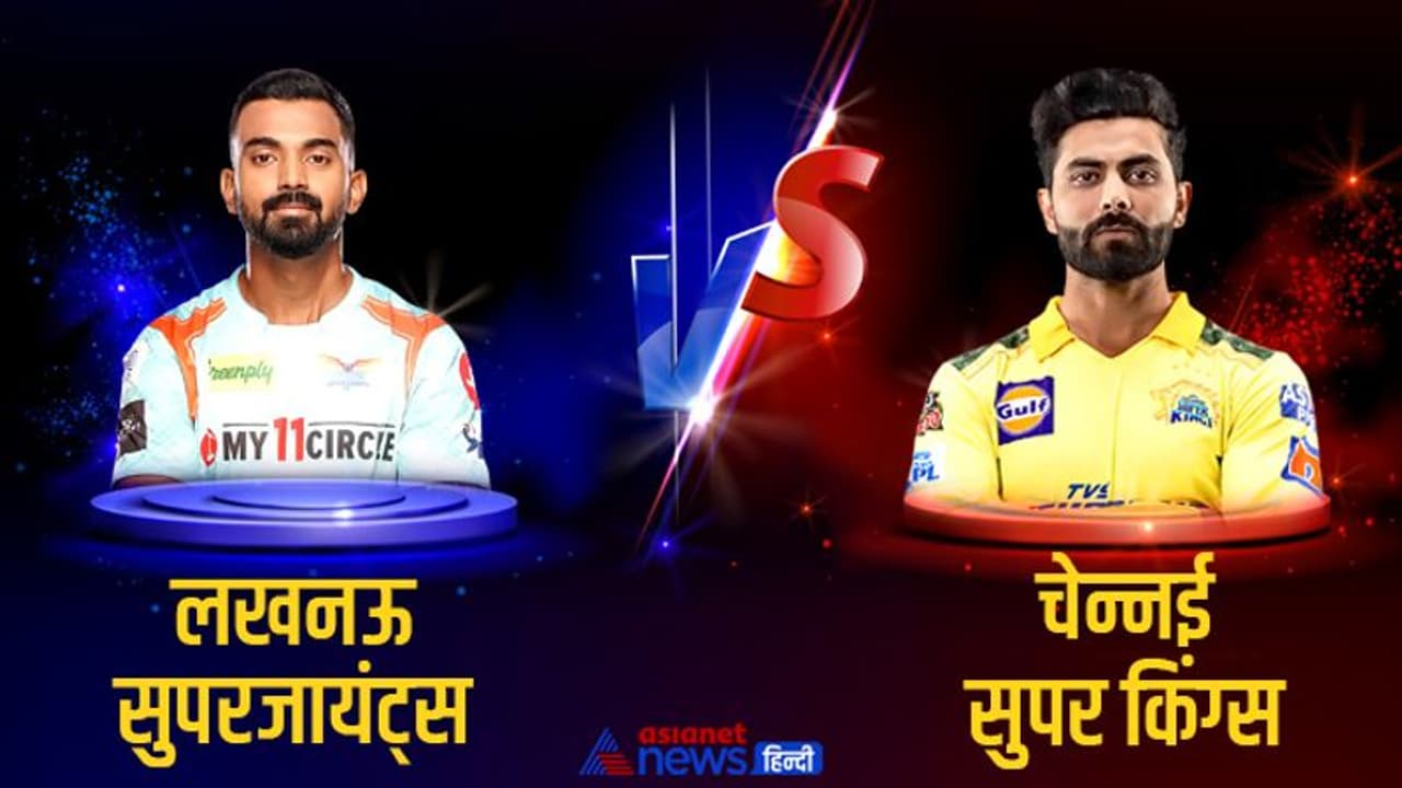 IPL 2022 CSK vs LSG LIVE Updates: चेन्नई सुपर किंग्स बनाम लखनऊ सुपर जायंट्स मैच की ताजा जानकारी एक क्लिक में 