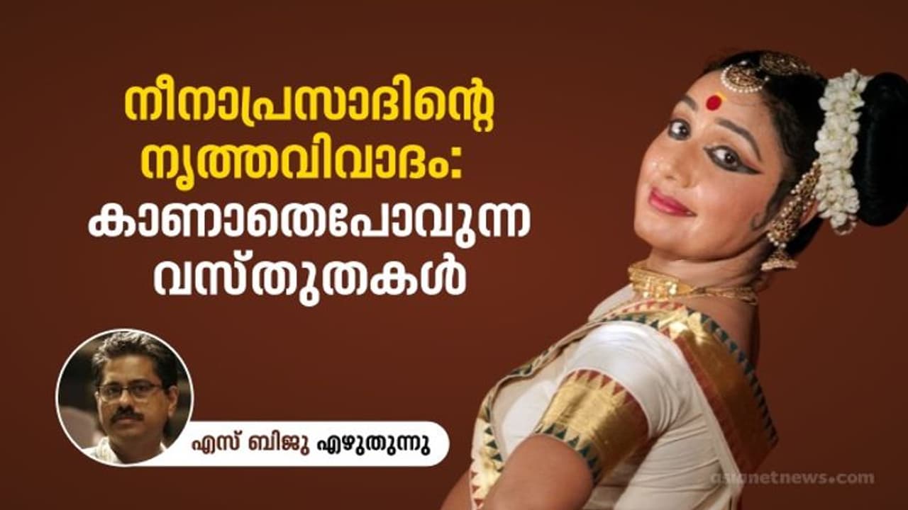  Opinion: നീനാപ്രസാദിന്റെ നൃത്തവും ജഡ്ജിന്റെ ഇടപെടലും; വിവാദത്തിനിടയില്‍ കാണാതെപോവുന്നത്