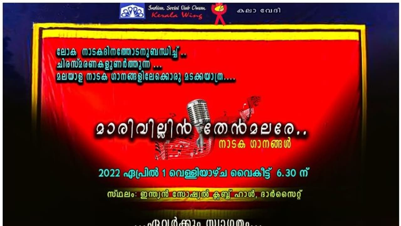 ഇന്ത്യൻ സോഷ്യൽ ക്ലബ് ഒമാൻ കേരളാ വിഭാഗം നാടക ദിനാചരണം നാളെ ഇന്ത്യൻ സോഷ്യൽ ക്ലബ് ഒമാൻ കേരളാ വിഭാഗം നാടക ദിനാചരണം നാളെ