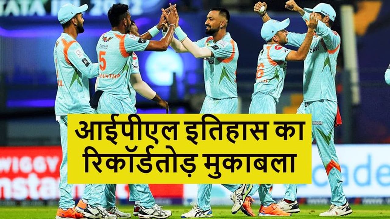 IPL 2022 CSK vs LSG: लखनऊ सुपर जायंट्स और चेन्नई सुपर किंग्स मैच में रिकॉर्ड्स की बरसात IPL 2022 CSK vs LSG: लखनऊ सुपर जायंट्स और चेन्नई सुपर किंग्स मैच में रिकॉर्ड्स की बरसात