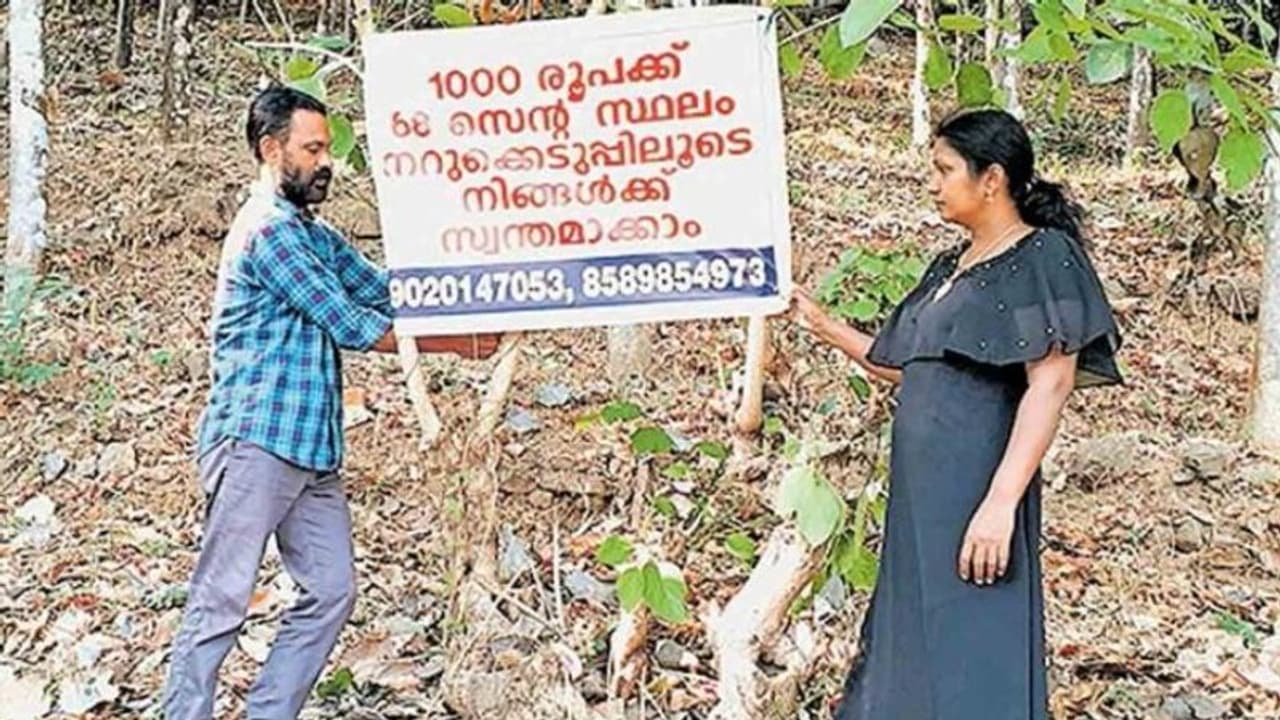1000 രൂപയുടെ കൂപ്പൺ വാങ്ങിയാൽ 68 സെന്റ് ഭൂമി, സ്വന്തം സ്ഥലം നറുക്കെടുപ്പിന് വച്ച് ദമ്പതികൾ