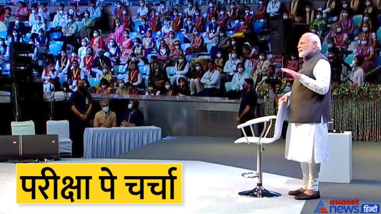 pariksha pe charcha: PM मोदी ने कहा अगर कॉम्पिटिशन ही नहीं है तो जिंदगी कैसी, कभी कभी खुद का भी एग्जाम लें pariksha pe charcha: PM मोदी ने कहा अगर कॉम्पिटिशन ही नहीं है तो जिंदगी कैसी, कभी कभी खुद का भी एग्जाम लें