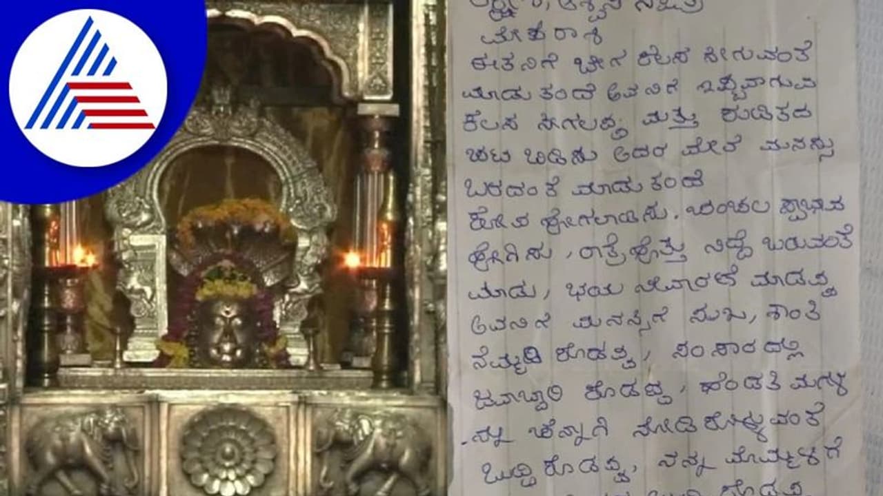 ದೇವರಿಗೆ ಪತ್ರ ಬರೆದ ಅಪ್ಪ: ಮಗನ ಬದುಕನ್ನೇ ಬದಲಿಸುವಂತೆ ದೇವರಲ್ಲಿ ಕೋರಿಕೆ ದೇವರಿಗೆ ಪತ್ರ ಬರೆದ ಅಪ್ಪ: ಮಗನ ಬದುಕನ್ನೇ ಬದಲಿಸುವಂತೆ ದೇವರಲ್ಲಿ ಕೋರಿಕೆ