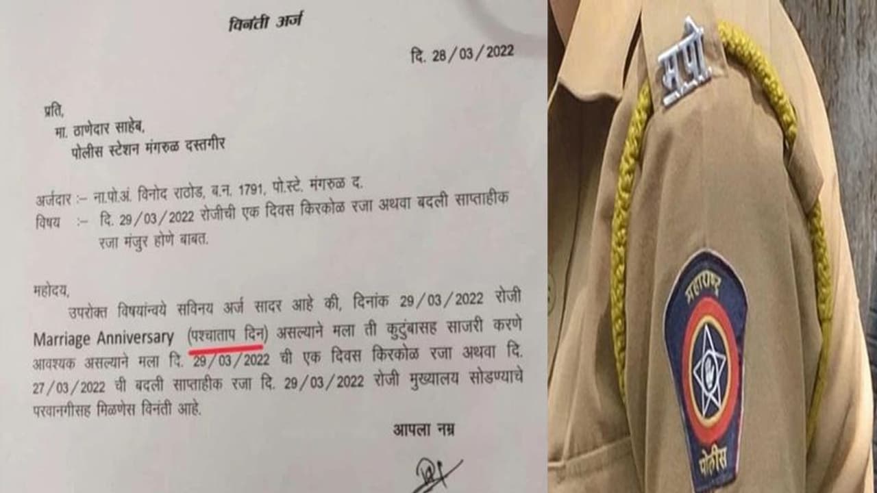 महाराष्ट्र में पुलिसकर्मी की अर्जी देख हक्का बक्का रह गए सीनियर ऑफिसर, मैरिज एनिवर्सरी को बताया पश्चाताप दिवस महाराष्ट्र में पुलिसकर्मी की अर्जी देख हक्का बक्का रह गए सीनियर ऑफिसर, मैरिज एनिवर्सरी को बताया पश्चाताप दिवस